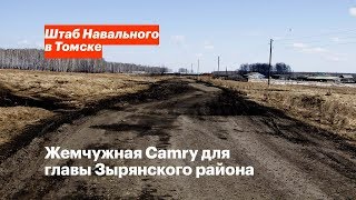 Жемчужная Camry для главы Зырянского района