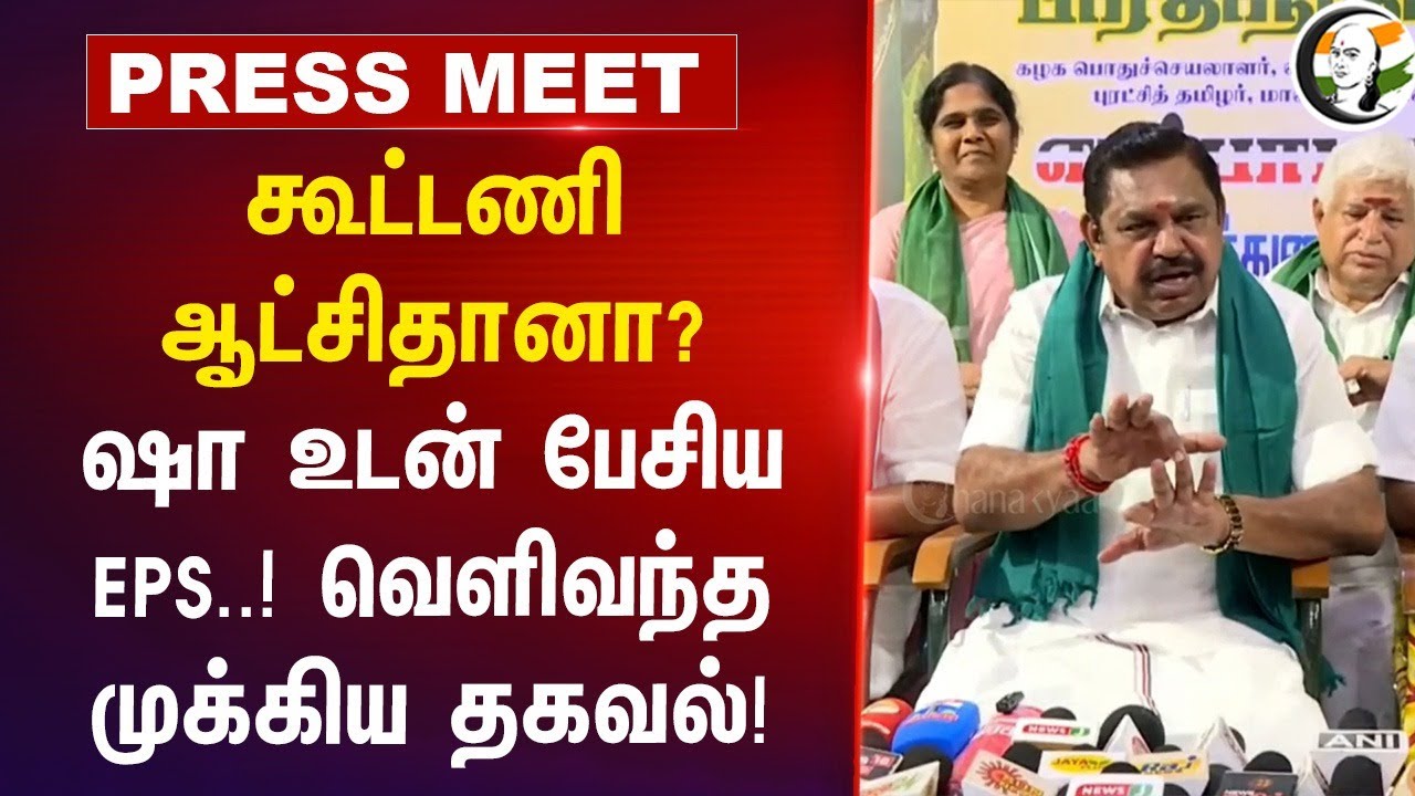 கூட்டணி ஆட்சிதானா? Amit shah உடன் பேசிய EPS..! | Pressmeet | ADMK | NDA Alliance