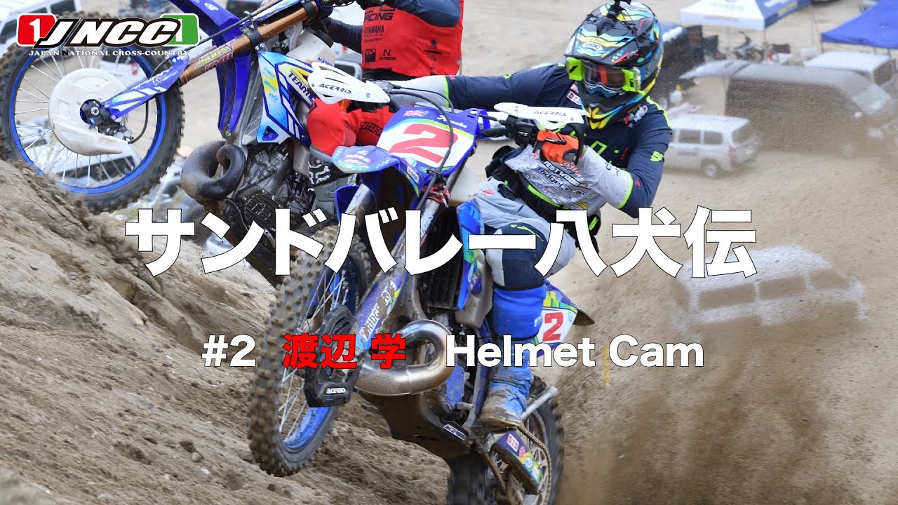 【学ヘルカメ】2023JNCC-R8サンドバレー八犬伝　「２周目マチャバトルは必見！」