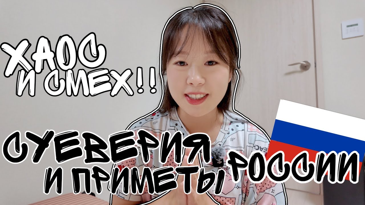 Корейская семья впервые слышит русские суеверия!👻🏚️