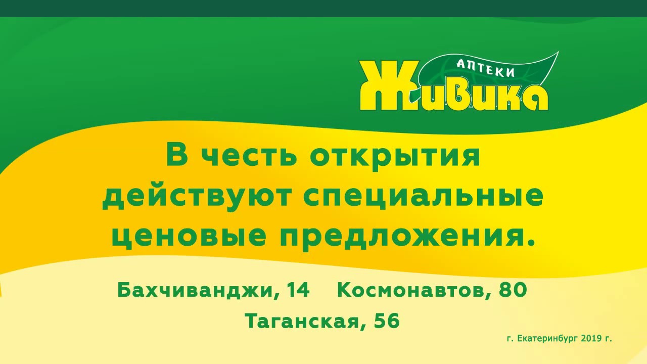 Интернет аптека сысерть. Аптека живика реклама. живика аптека на энтузиастов. живика аптека карточка. живика график работы.
