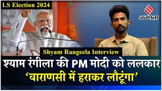 Shyam Rangeela Interview: निर्विरोध ना जीत जाएं PM Modi, इसलिए लड़ रहा हूं Election 2024 | Jansatta