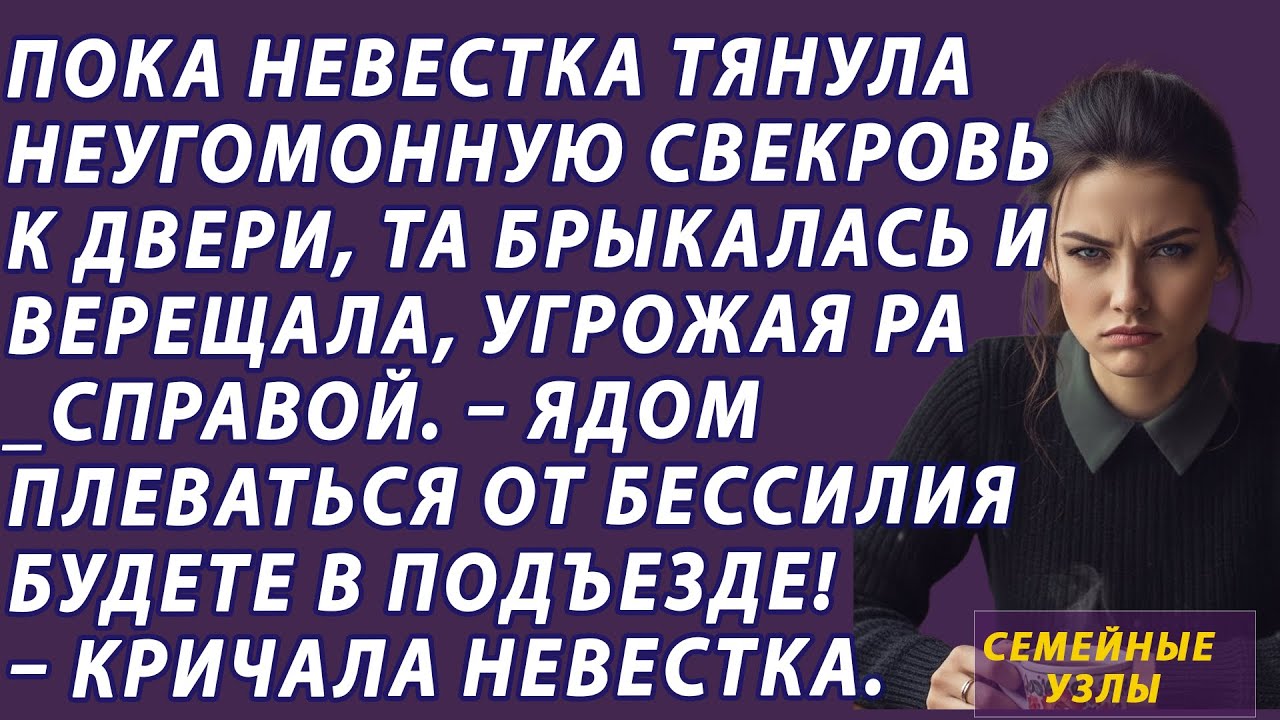 Пока невестка тянула неугомонную свекровь к двери, та брыкалась и верещала, угрожая ра справой