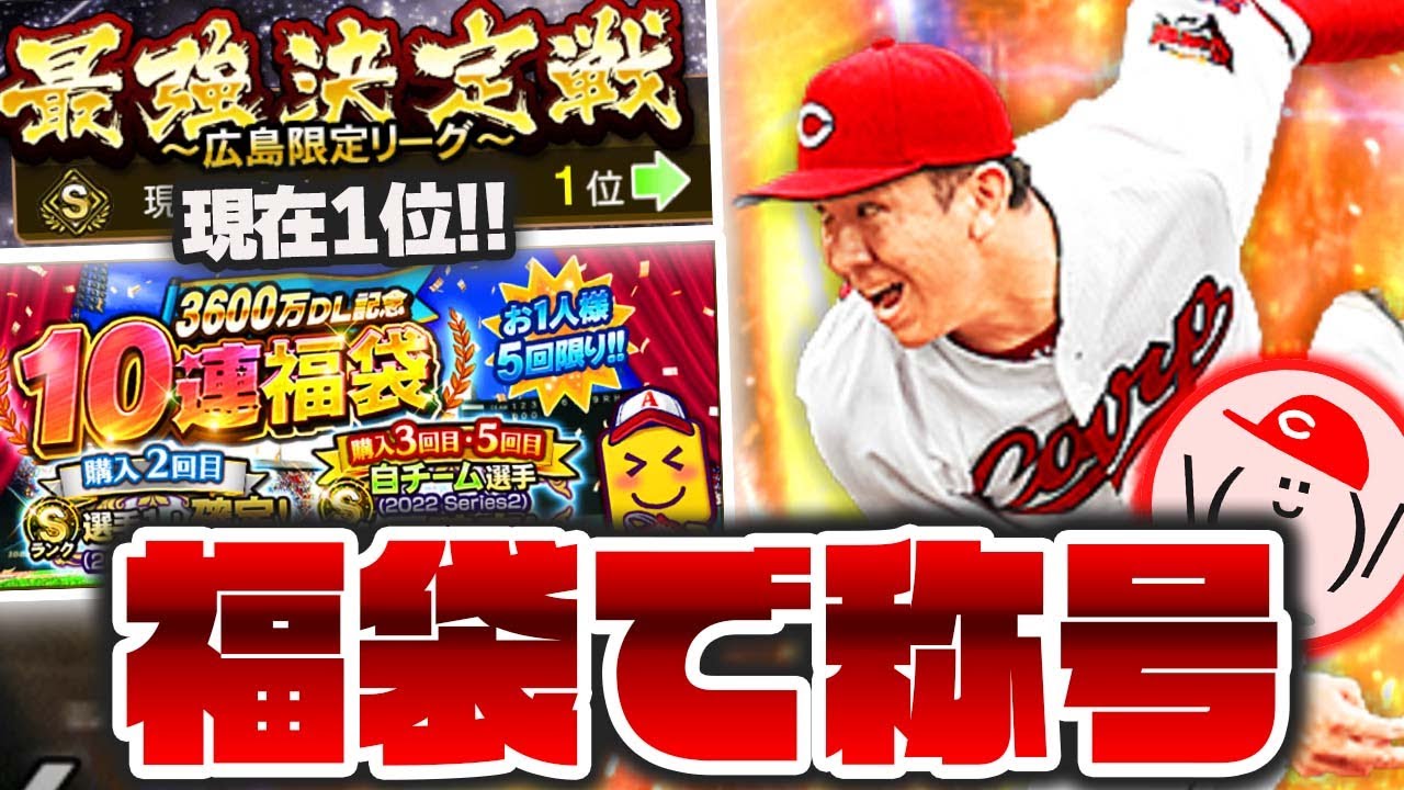 3600万dl福袋50連 最強決定戦いま1位 福袋でケムナ選手に称号つけるぞ プロ野球スピリッツa かーぴchannel No 1111 Youtube