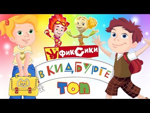 Фиксики в Кидбурге (Сборник топовых серий) - Город профессий