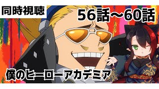 僕のヒーローアカデミア５ 同時視聴