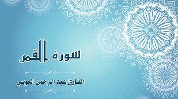 54.Quran-054 -  سورة القمر - القارئ- عبد الرحمن العوسي