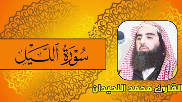 سورة الليل بصوت القاري محمد اللحيدان