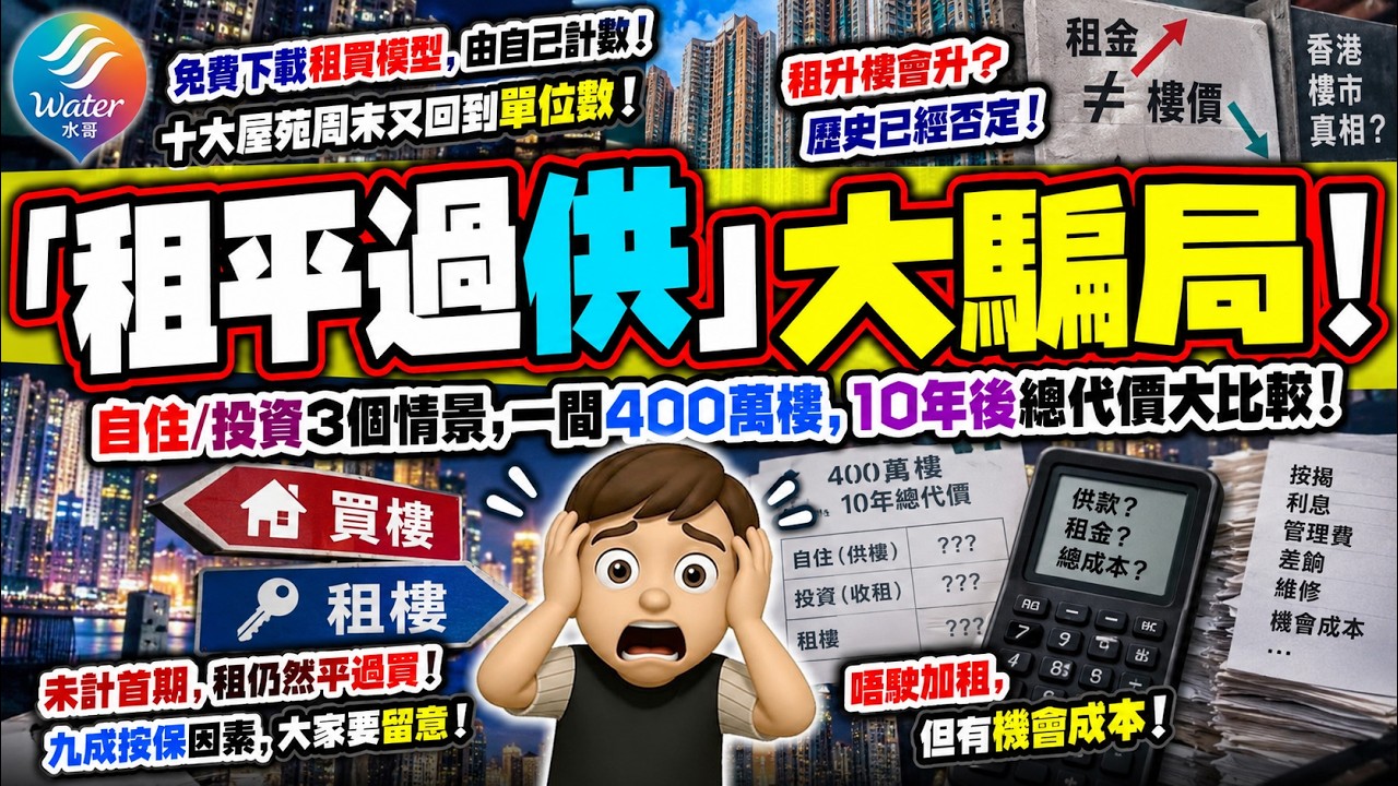 【租平過供搵笨!】10大屋苑周末又回到單位數! 原來歷史已經證明: 租升, 樓一樣可以大跌! 詳解自住投資配3個情景, 400萬樓在10年後總代價大比較! 免費下載我專屬「租買模型」由自己計數! 縮圖