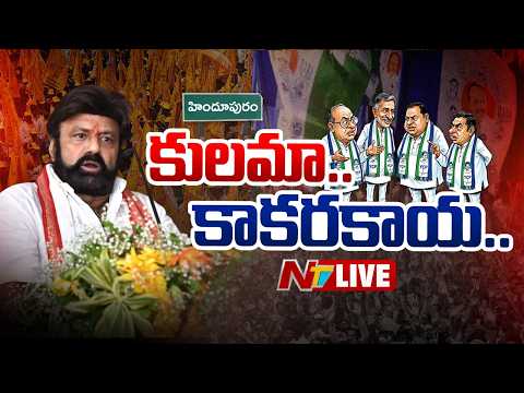 LIVE : బాలకృష్ణ వరుస విజయాలకు అసలు కారణం ఇదేనా? | Balakrishna | NTV Telugu - NTVTELUGU