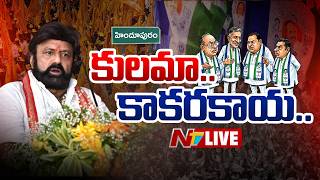LIVE : బాలకృష్ణ వరుస విజయాలకు అసలు కారణం ఇదేనా? | Balakrishna | NTV Telugu