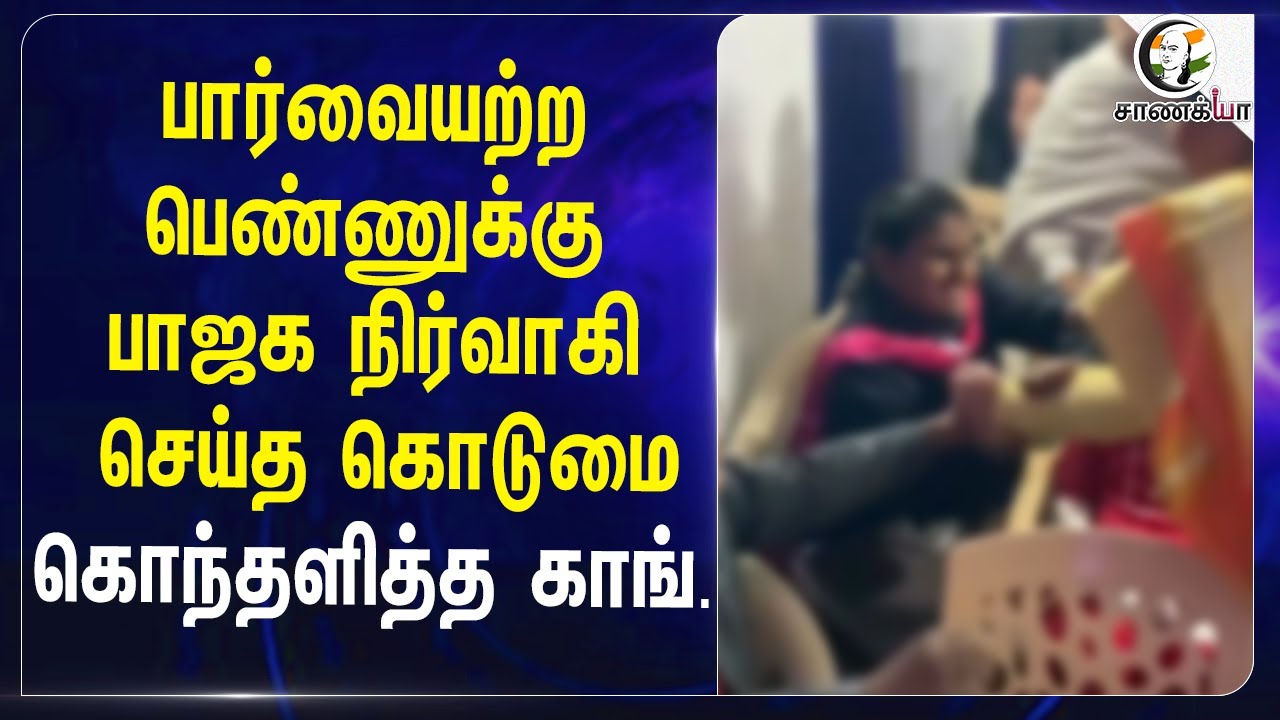 ⁣Blind Women-க்கு BJP நிர்வாகி செய்த கொடுமை.. கொந்தளித்த Congress | Madhya Pradesh | Mohan Yadav