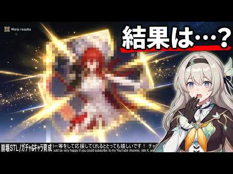 【ほたるが引く】崩壊:スターレイル / 姫子・旅立ちをお迎えしたい！【ガチャ動画】