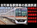 【快速廃止】全て各駅停車になった東葉高速鉄道　３千億円の借金と新駅設置計画