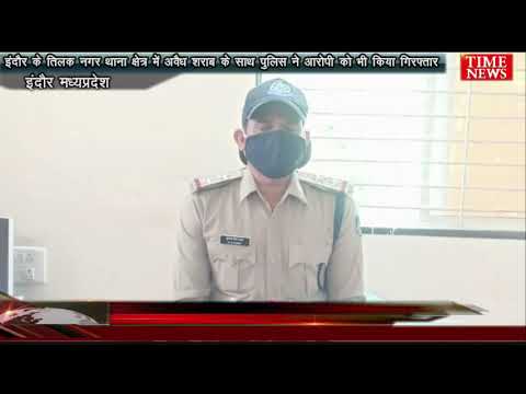 इंदौर के तिलक नगर थाना क्षेत्र में अवैध शराब के साथ पुलिस ने आरोपी को भी किया गिरफ्तार