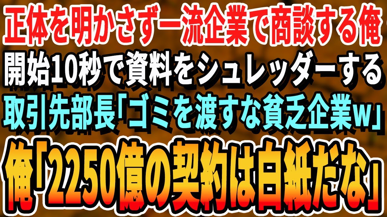 【感動する話】正体を明かさず一流企業との商談でプレゼンする俺。すると取引先部長が開始10秒で資料をシュレッダーへ。部長「ゴミ企業は消えろw」→直後、俺「では2,550億の契約派白紙ですね」【スカッと】
