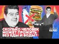 Сколько человек может прожить без еды и воды? | КТОЧТО