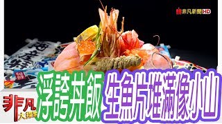 【非凡大探索】浮誇系美食- 台中浮誇系新鮮丼飯【1062-5集】 