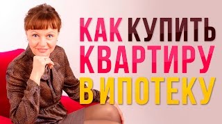 видео Ипотечная программа «Покупка жилья» от банка «ВТБ» в Москве