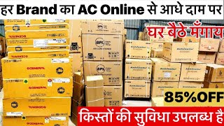 Online से आधे दाम पर हर Brand का AC | 85% OFF | AC , Fridge , Washing Machine | Brand Warranty GST