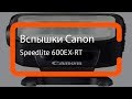 Видеообзор вспышки Canon Speedlite 600EX-RT