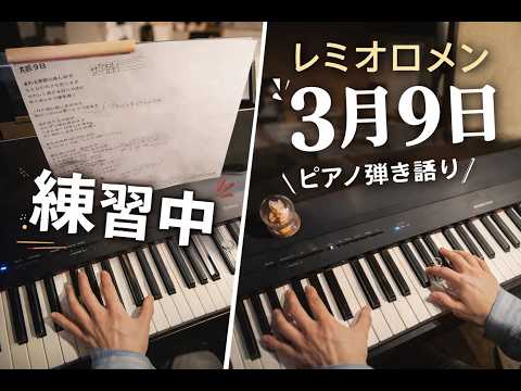 3月9日｜レミオロメン ピアノ弾き語り（練習中）