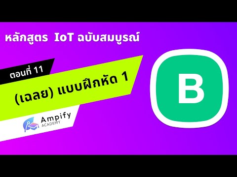 ตอนที่ 11 (เฉลย) แบบฝึกหัดที่ 1 - หลักสูตรสอนทำระบบ IoT ด้วย Arduino