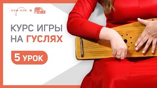 Курс игры на гуслях. Урок 5 | Мир Гуслей