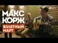 Макс Корж — Взлетный март (фильм)