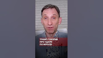 Трамп говорив про удари по Москві #портников #трамп #сша #москва #зеленський #удар #розмова