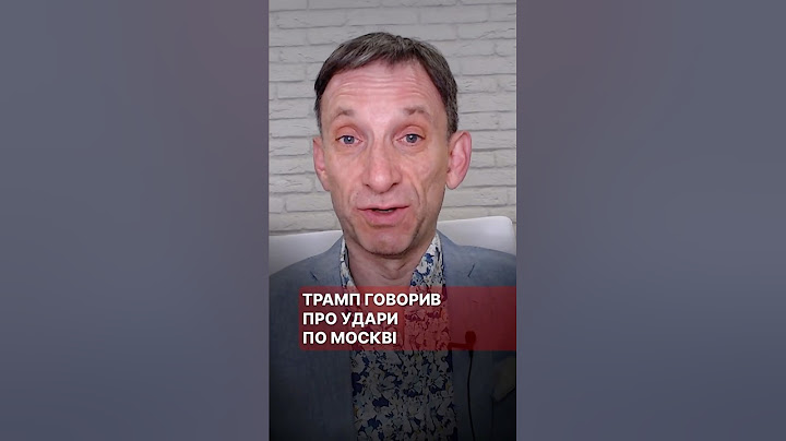 Трамп говорив про удари по Москві #портников #трамп #сша #москва #зеленський #удар #розмова
