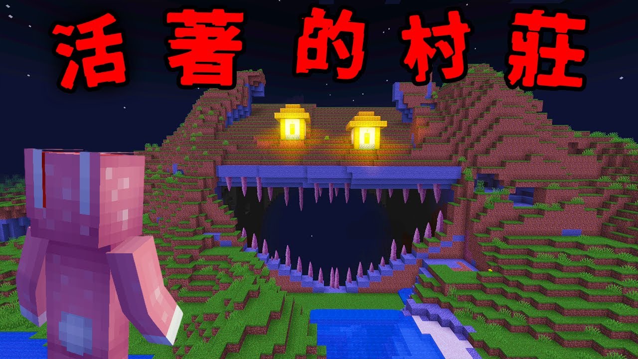 Minecraft 驗證『活著的村莊』都市傳說…這地圖房子竟然會吃人？！