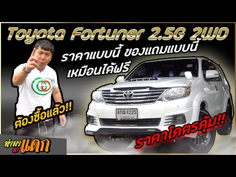 ราคาโคตรคุ้ม เหมือนได้ฟรี Toyota Fortuner 2.5G 2WD | ทำมาหาแดก