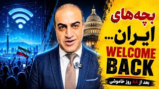 بعد از ۸۸ روز، جمهوری اسلامی نتونست اینترنت رو خاموش کنه