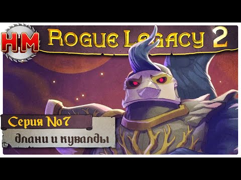 Видео: ДЛАНИ И КУВАЛДЫ | Прохождение Rogue Legacy 2 - №7