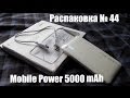 Распаковка № 44. Powerbank на 5000 mAh \ Tmart.com