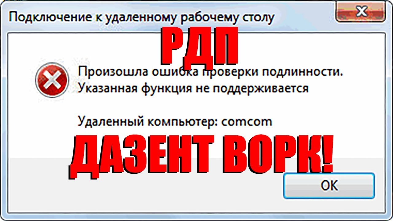 Ошибка проверки структуры документа. Удаленный рабочий стол ошибка. произошла ошибка проверки подлинности. rdp ошибка при проверке подлинности. ошибка удаления.