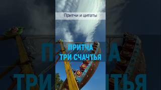 Притча "Три счастья" #притча