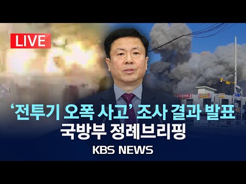 [LIVE] &amp;#39;전투기 오폭 사고&amp;#39; 조사 결과 발표/국방부 정례브리핑 생중계/2025년 4월 14일(월)/KBS