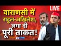 Varanasi में Rahul Gandhi -Akhilesh Yadav में लगा दी पूरी ताकत! Bihar News | News4Nation