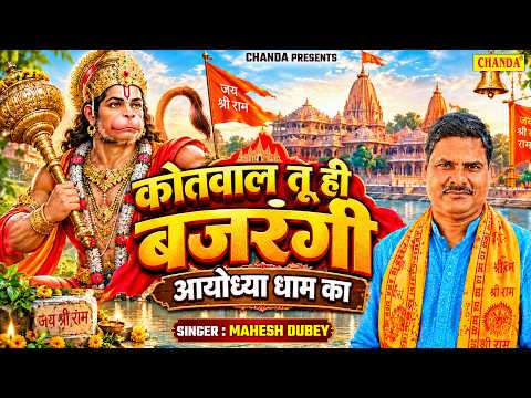 Kotwal Tu Hi Bajrangi Ayodhya Dham Ka - कोतवाल तू ही बजरंगी आयोध्या धाम का | Mahesh Dubey | Bhajan