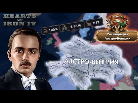 Видео: Миклош Хорти и Принц Габсбургов | HOI4