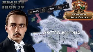 Миклош Хорти и Принц Габсбургов | HOI4