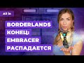 Проблемы Borderlands, Techland продала Dying Light, слухи о Mass Effect! Игровые новости ALL IN 12.9