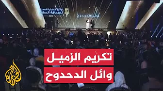 الدحدوح يهدي جائزة تكريمه لزميله وأسرته الذين استشهدوا في العدوان على غزة