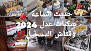 خبر رسمي✅️سكنات عدل 2024📣وقتاش التسجيلات 💯كثرتوا الاشعات في باطل😱لغلا ولكوا يالاطيف🥺قبل الفروض