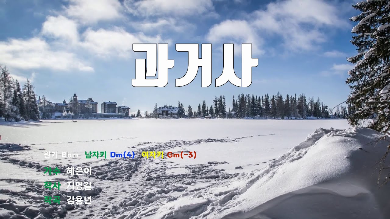 [은성 반주기] 과거사 - 혜은이