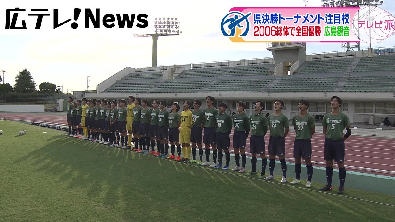 全国高校サッカー選手権 広島県大会注目校 #1 広島観音高校