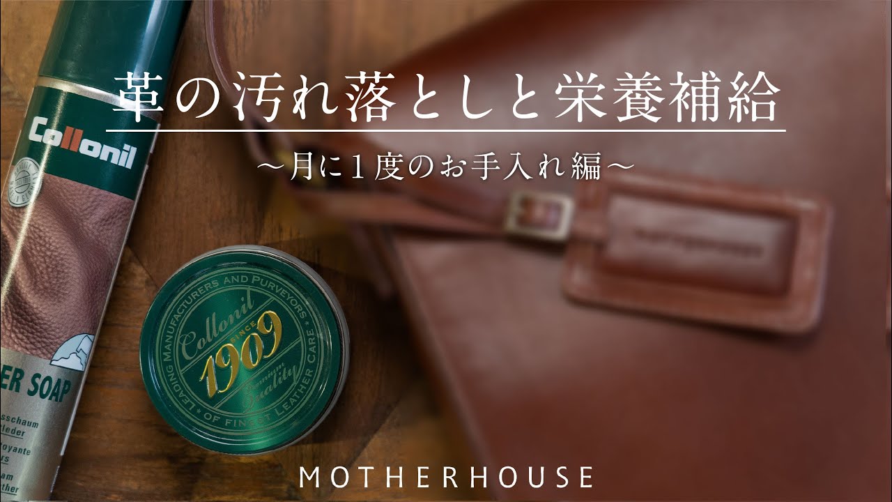 バッグのレザーケア 月に1度のお手入れ編〜革の汚れ落としと栄養補給〜