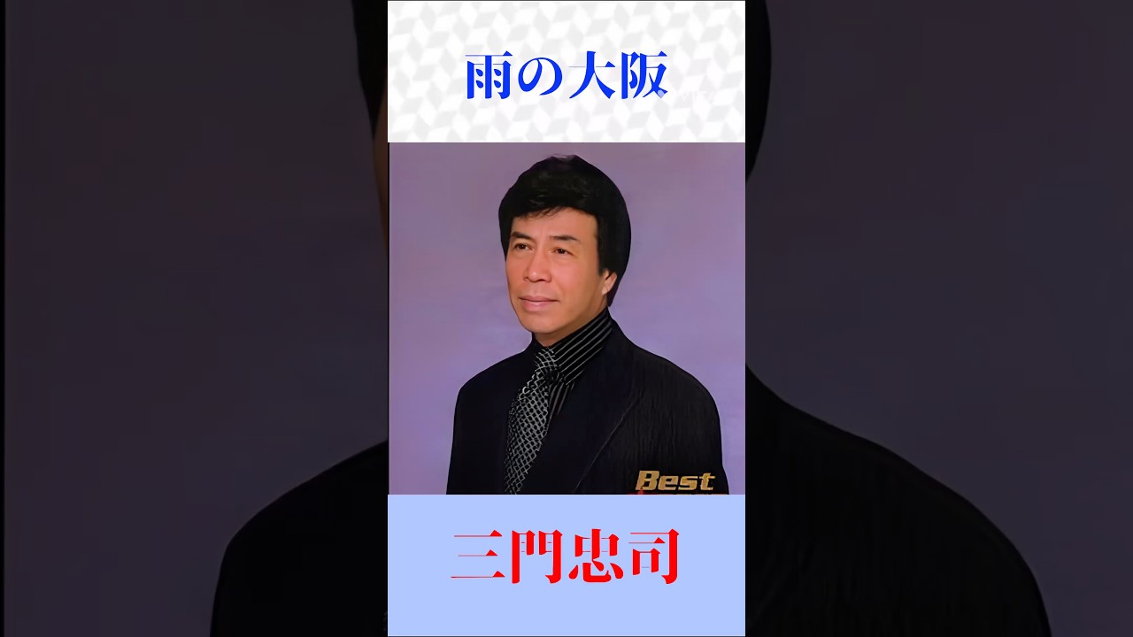 三門忠司 #雨の大阪 #shorts Japanese Enka - YouTube